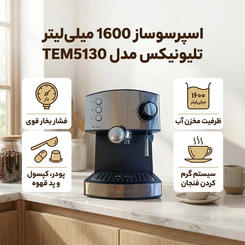 اسپرسوساز تلیونیکس مدل 5130 ظرفیت 1.6 لیتر 20 بار (کدf) جدید
