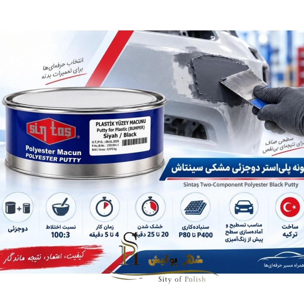 بتونه پلیاستر دوجزئی مشکی سینتاش