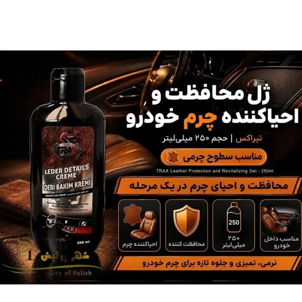 ژل محافظت و احیاکننده چرم خودرو تیراکس حجم 250 میلیلیترجدید