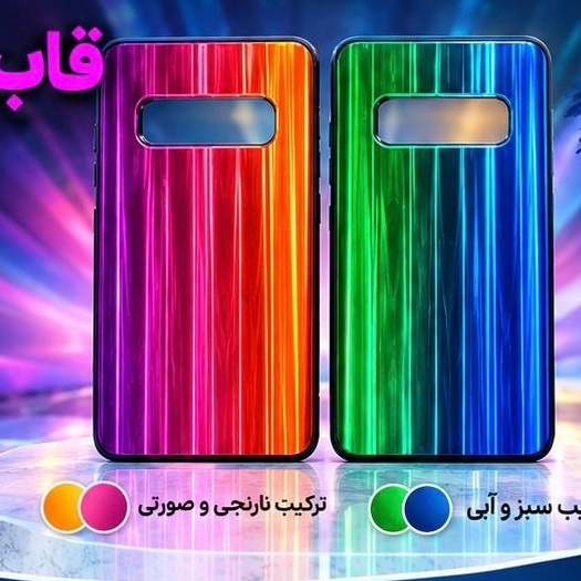 قاب لیزری هفت رنگ سامسونگ S10