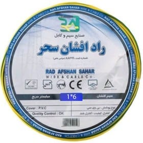 سیم افشان ارت نمره 6 راد افشان سحر (متری)جدید