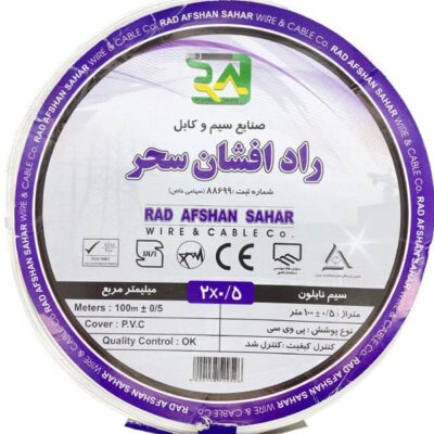 سیم نایلونی 05×2 راد افشان سحر متریجدید