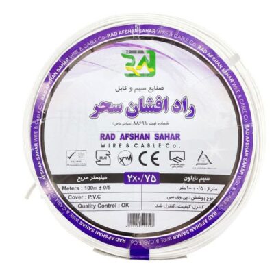 سیم نایلونی 075×2 راد افشان سحر متریجدید