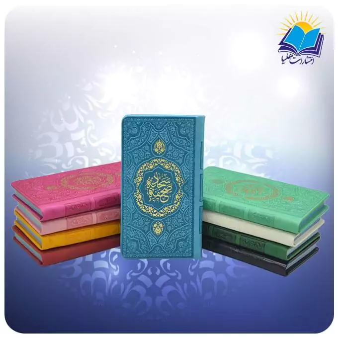 صحیفه سجادیه پالتویی رنگی داخل رنگی (کد 2834)