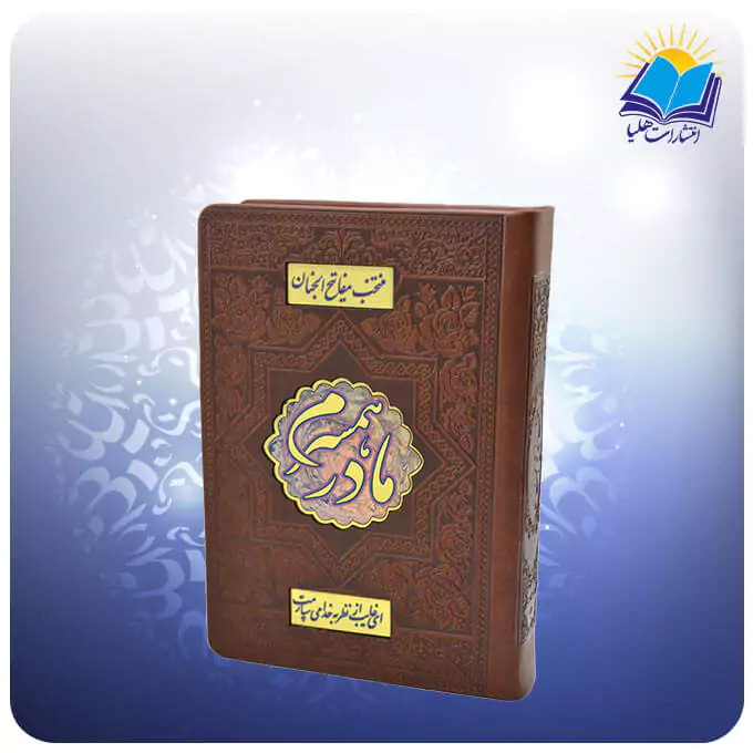 منتخب مفاتیح جیبی چرم قهوه ای مادر همسرم (کد 80131/20)
