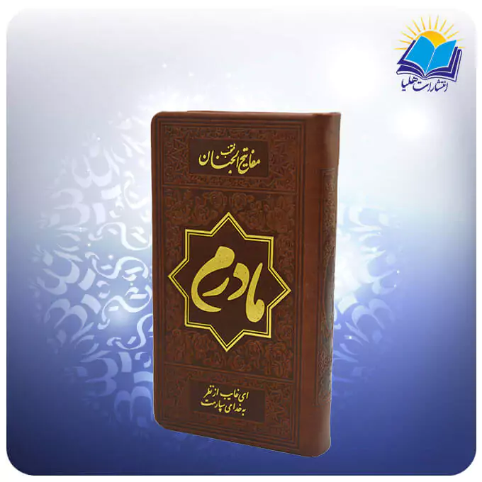 منتخب مفاتیح پالتویی چرم مادرم (کد 80144)