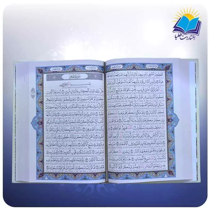 قرآن وزیری تحریر سلفون (کد 2805)