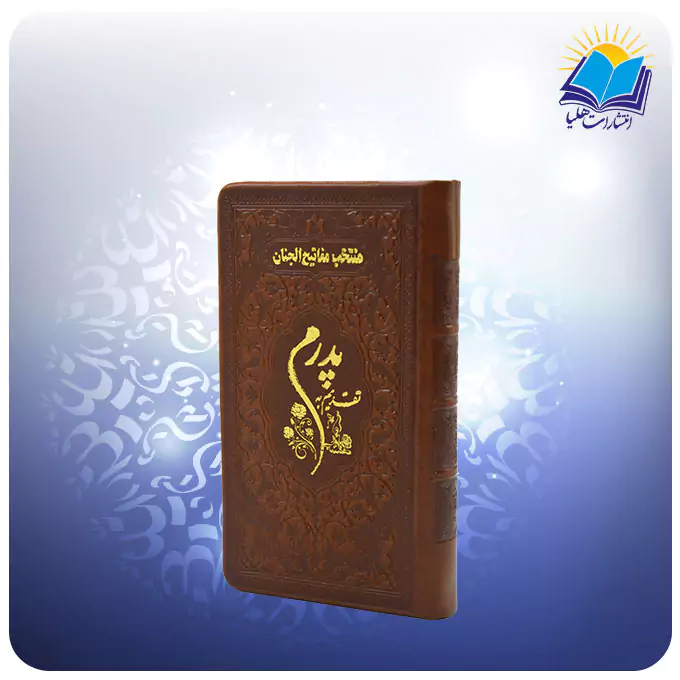 منتخب مفاتیح پالتویی چرم پدرم (کد 2842)