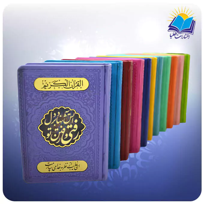 قرآن جیبی تحریر چرم داخل رنگی طرح شعر (کد 2355/21)