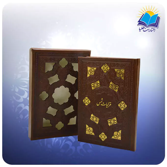 گزیده غزلیات شمس جیبی قاب کشویی چرم کاغذ تحریر (کد 2657)