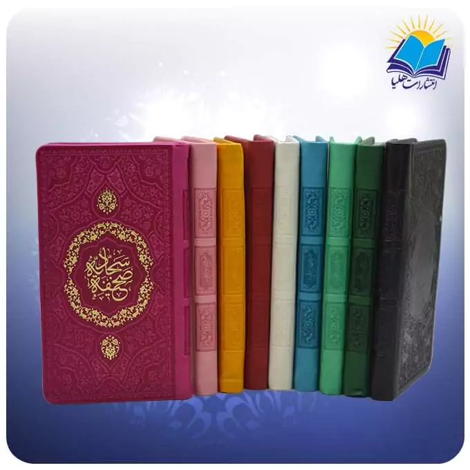 صحیفه سجادیه پالتویی رنگی داخل رنگی (کد 2834)