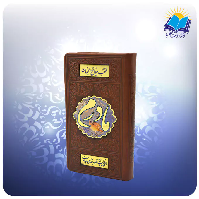 منتخب مفاتیح پالتویی چرم مادرم (کد 80142/12)