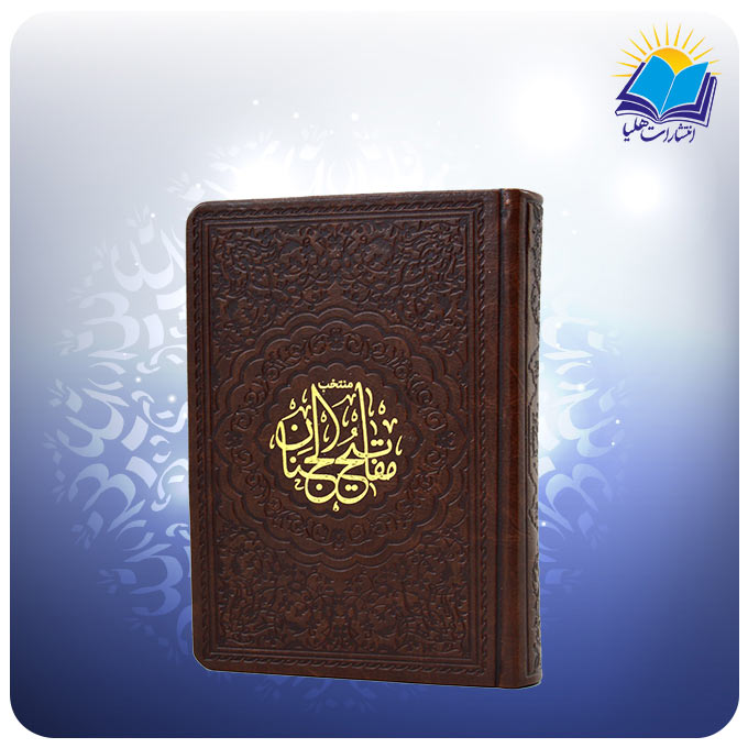 منتخب مفاتیح الجنان جیبی چرم(کد 2279)