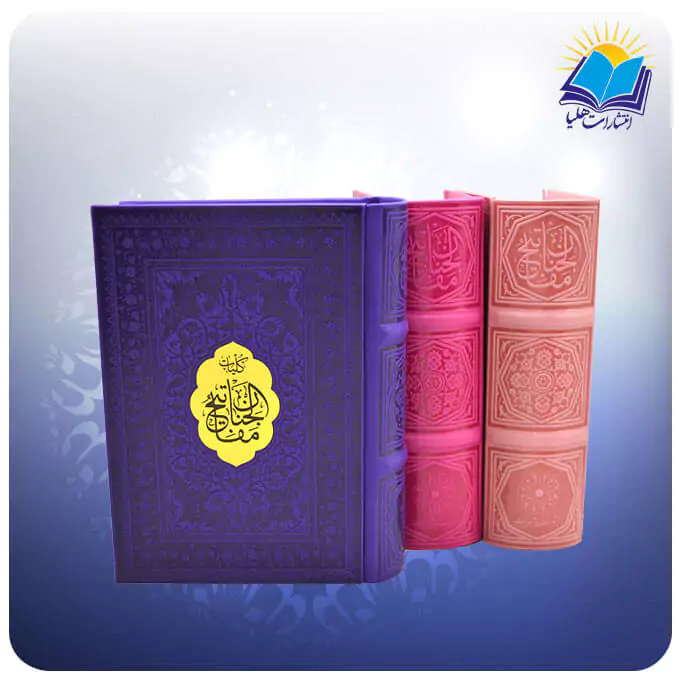 کلیات مفاتیح جیبی چرم رنگی کاغذ تحریر (کد 2154)