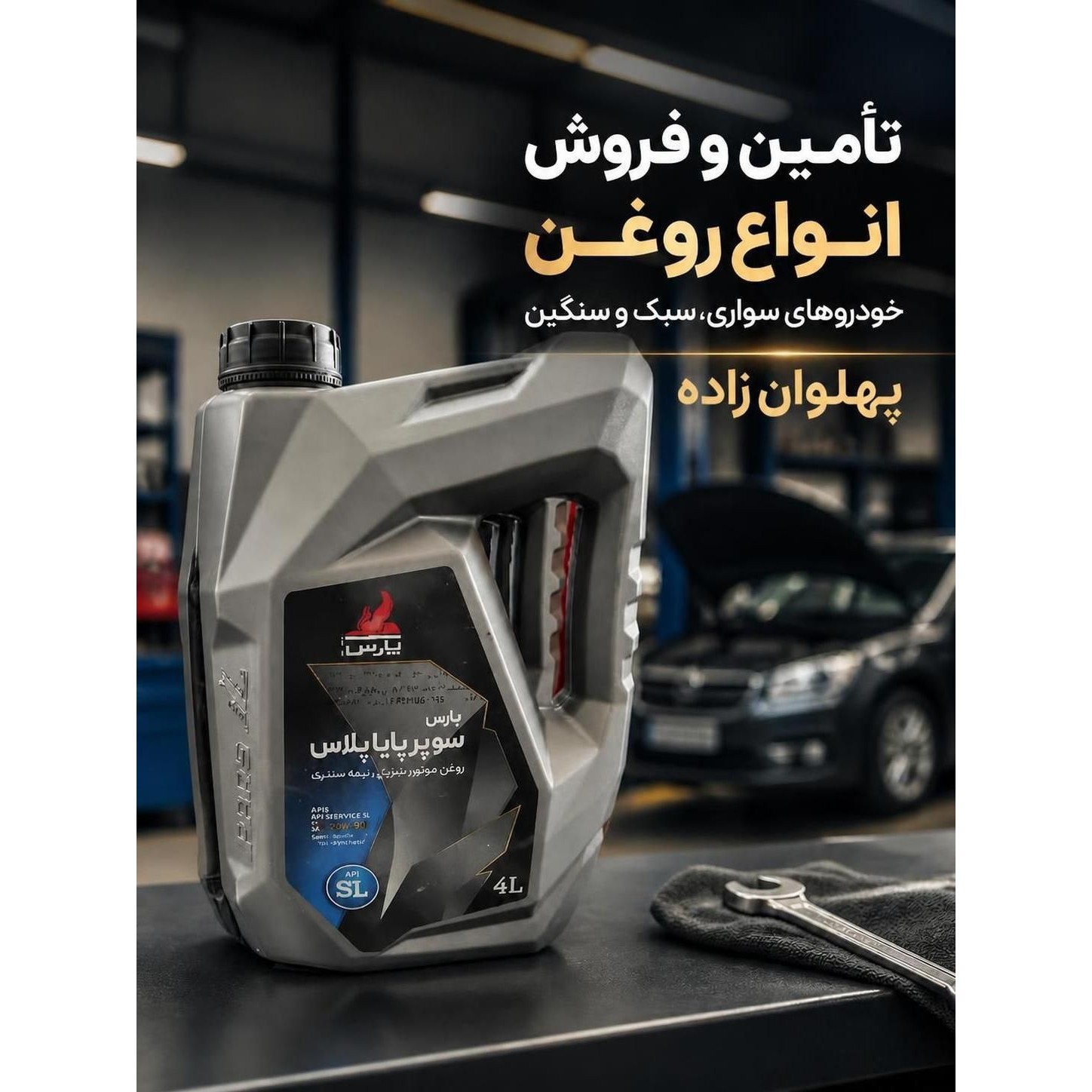 روغن موتور پارس پایا سوپر پلاس 10w40SL(ارسال به تمام نقاط کشور عزیزمون رایگانه)
