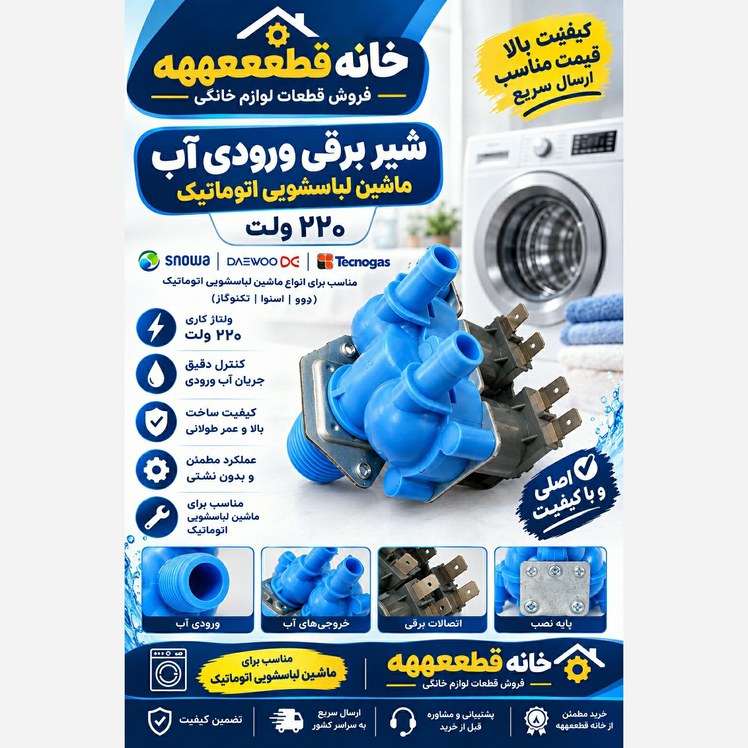 شیر برقی دوقلو لباسشویی اتوماتیک برند اسپارت