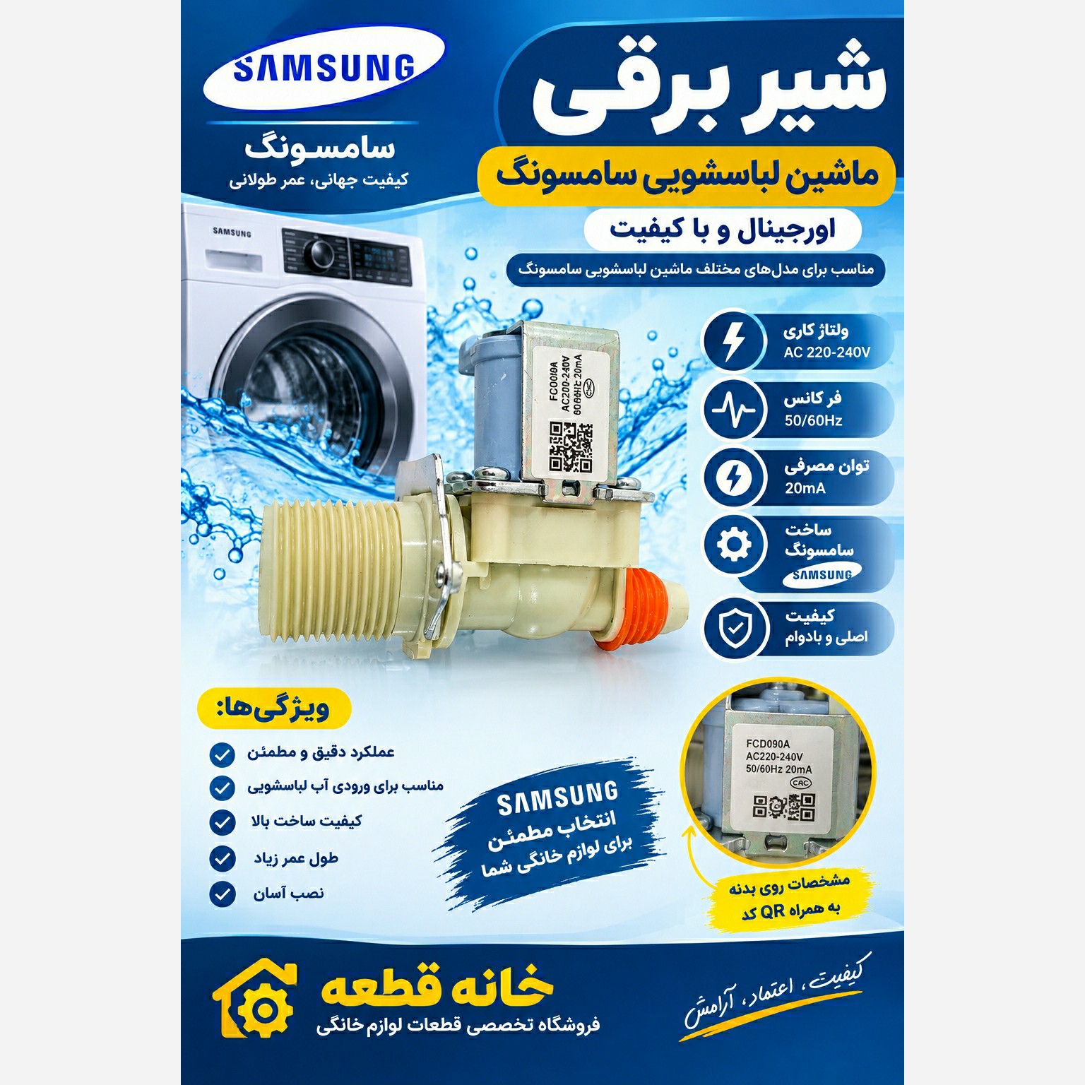 شیر برقی تک شبکه ماشین لباسشویی سامسونگ