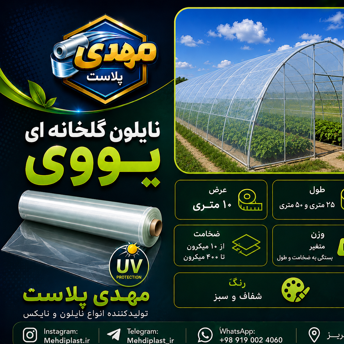 نایلون گلخانه ای یووی دار 10 درصد عرض 10 متر به طول 25 متر (پس کرایه)جدید
