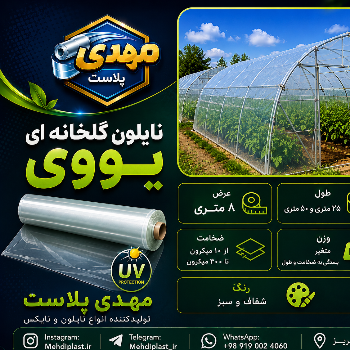 نایلون گلخانه ای یووی دار 5 درصد عرض 8 متر به طول 50 متر (پس کرایه)جدید