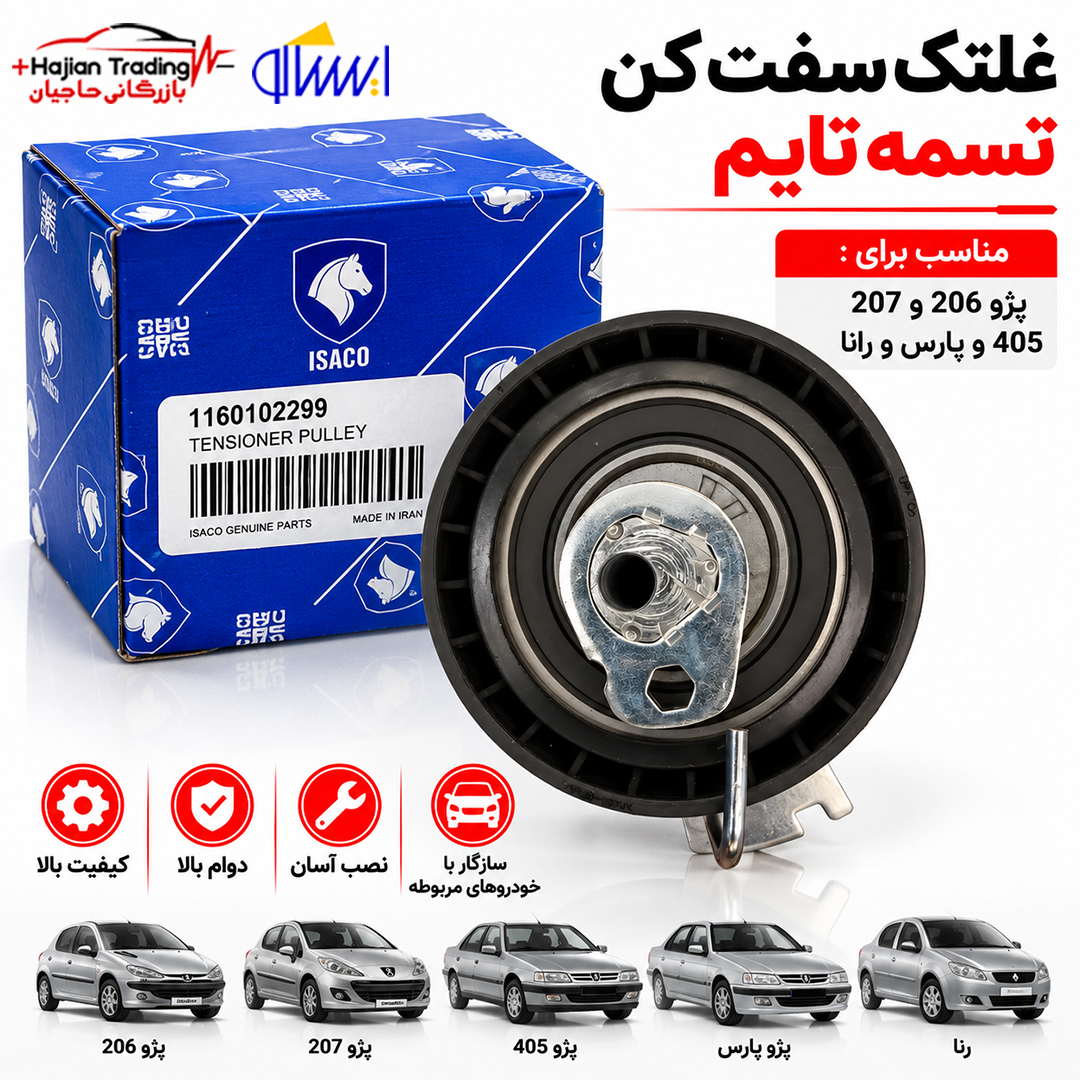 غلتک سفت کن تسمه تایم ایساکو مناسب پژو 206 و 207 و 405 و پارس و رانا کد 1160102299