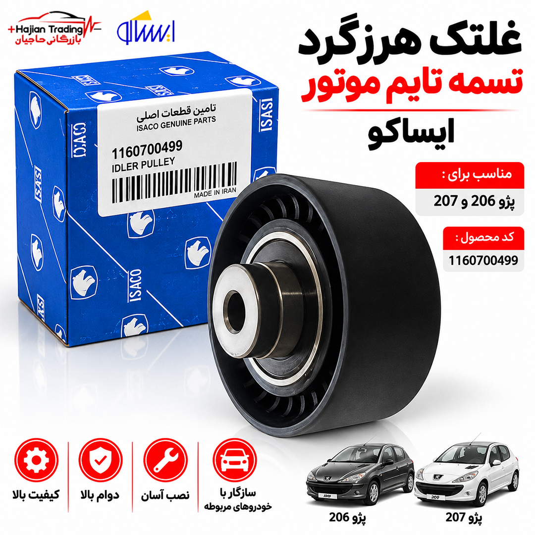 غلتک هرزگرد تسمه تایم موتور مناسب پژو 206 و 207 کد 1160700499