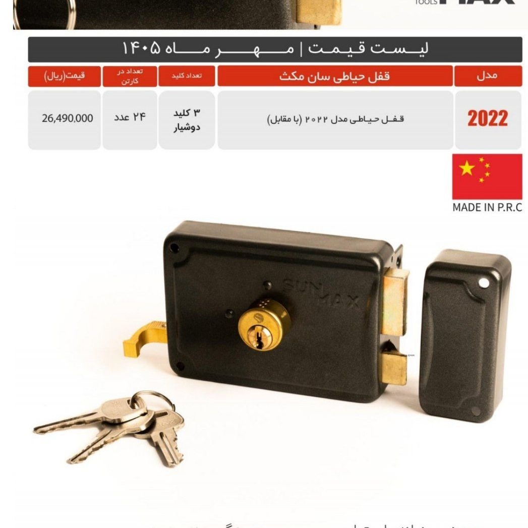 قفل حیاطی 2022 سان مکث با مقابل