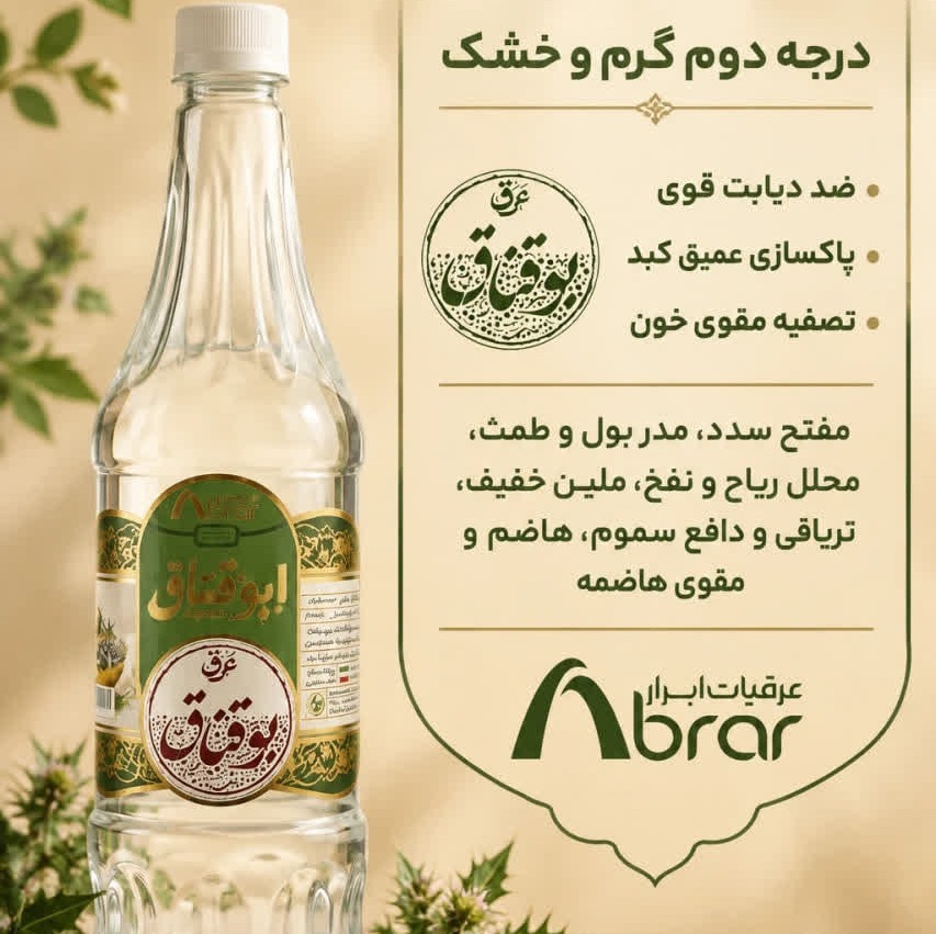 عرق بوقناق طیبستان - مکمل و کمک درمانی(کمک به کاهش قندخون،بهبود کبدچرب و ...)جدید