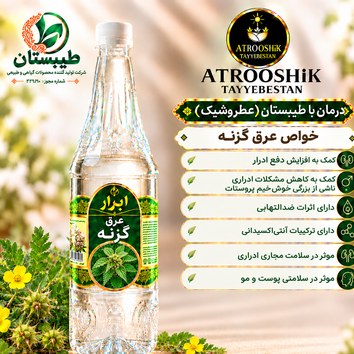 عرق گزنه طیبستان - مکمل و کمک درمانی(بهبود مجاری ادراری و ...)جدید