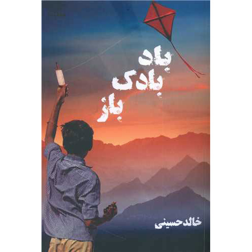 کتاب بادبادک باز (نشر نارنگی - 95539)