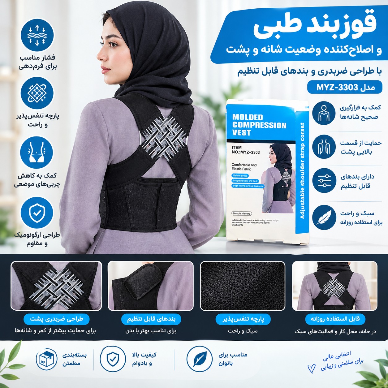قوزبند طبی و اصلاحکننده وضعیت شانه و پشت مدل MYZ-3303