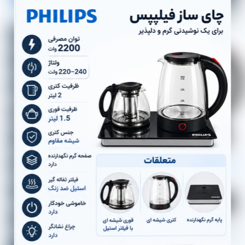 00 چایساز چای ساز کنار هم فیلیپس مدل Kettleجدید