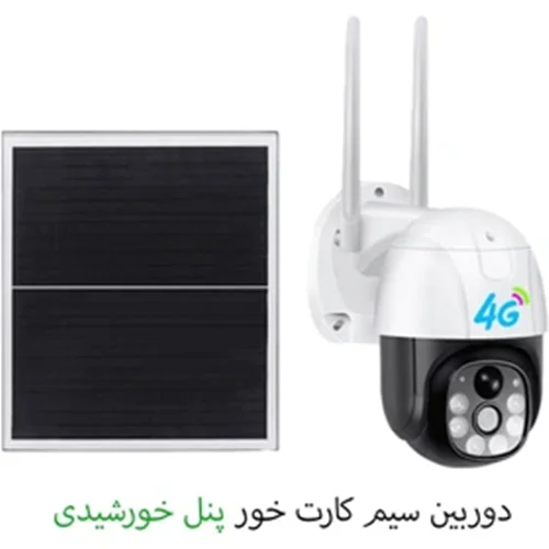 دوربین خورشیدی سیمکارتی V380 pro چرخشی بیسیمجدید