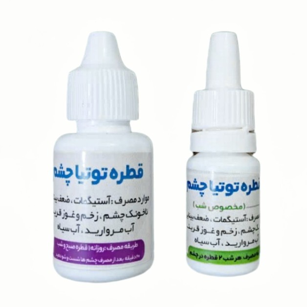 قطره چشمی توتیا - قطره توتیا دو عددی( روز و شب) 20 گرمجدید