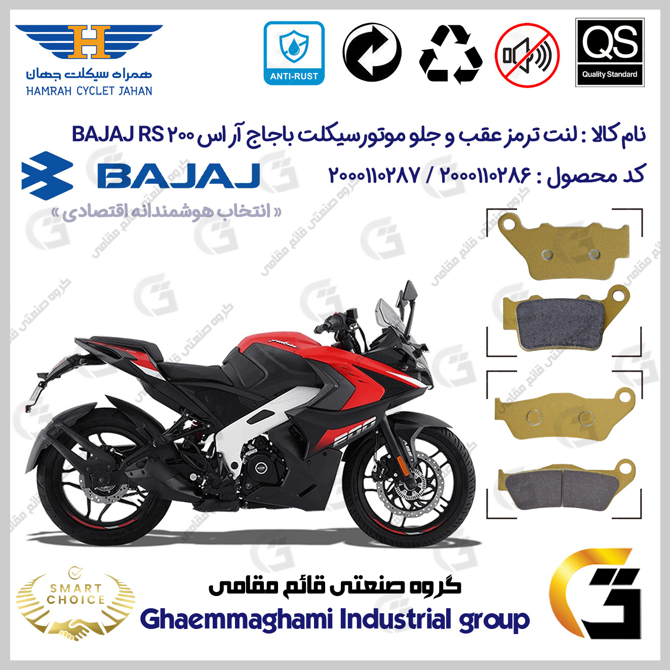 پک اقتصادی لنت ترمز جلو و عقب موتور سیکلت کد SC0824134031 مناسب برای باجاج آر اس 200 BAJAJ RS 200 همراه سیکلت جهان جدید