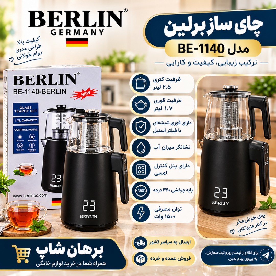 چای ساز برلین مدل BE1140 ظرفیت کتری 2.5 لیتر و قوری 1.7 لیتر