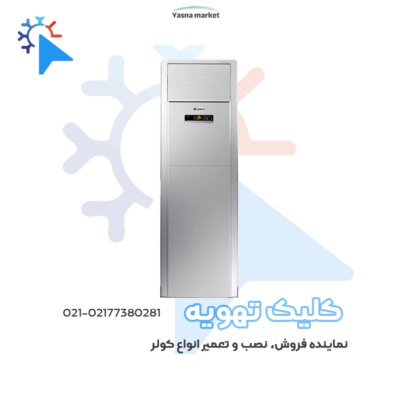 کولر گازی ایستاده گری 48000مدل GVH 48جدید