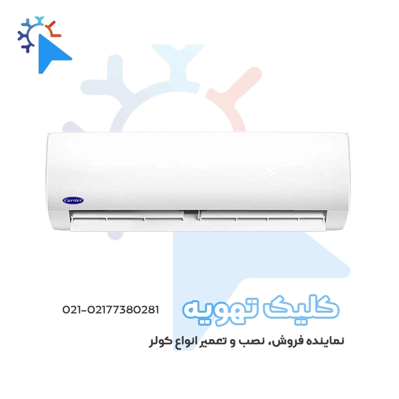 کولر گازی کریر 12000 معمولی QHG T3 مدل 42QHG012H – 38QHG012Hجدید
