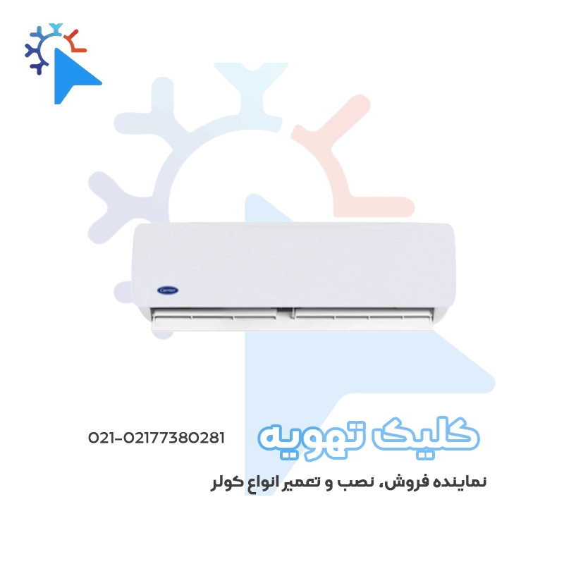 کولر گازی کریر 18000 اینورتر QHG، مدل 42QHG018VS – 38QHG018VSجدید