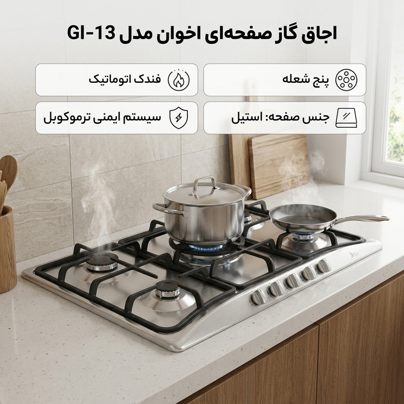 اجاق گاز صفحه ای اخوان مدل GI-13جدید