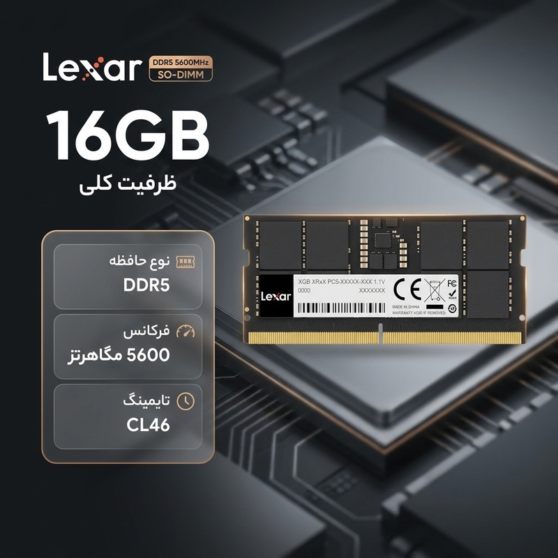 رم لپتاپ لکسار 16 گیگابایت DDR5 5600 مگاهرتز CL46 SO-DIMM 262 پین، تککانالهجدید