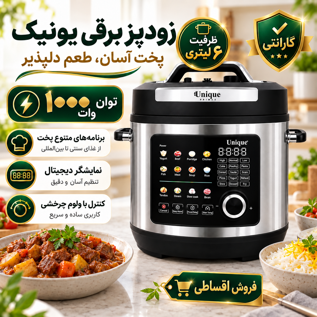 زودپز برقی و مولتی کوکر یونیک 6 لیتری 24 برنامه پخت هوشمند با گارانتی