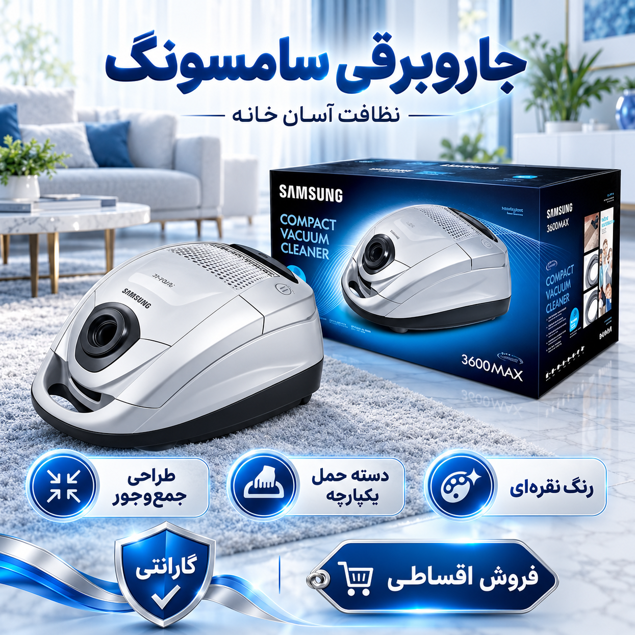 جاروبرقی سامسونگ مدل 3600MAX سری Compact، مجهز به فیلتر HEPA پنجلایه، لوله تلسکوپی و قابلیت تنظیم سرعتجدید