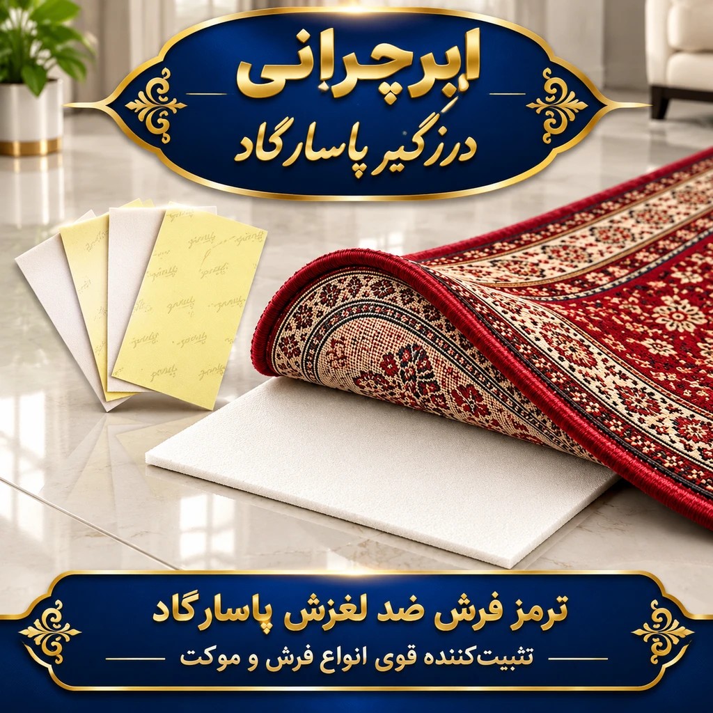 ترمز فرش چسب دار ضد لغزش پاسارگاد بسته 4 عددیجدید