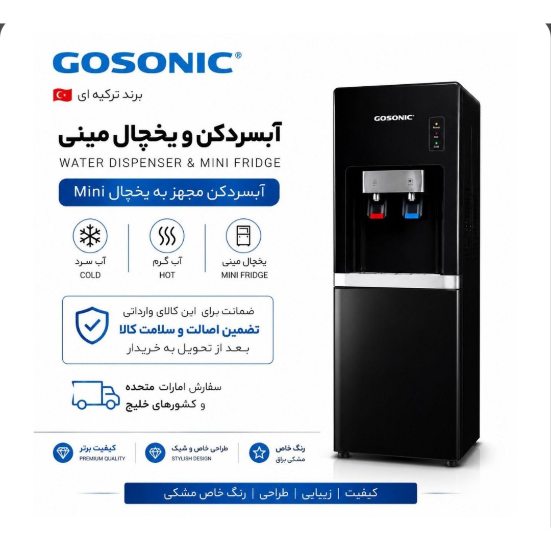 / آبسردکن ایستاده یخچالدار گوسونیک مدل GWD-521جدید