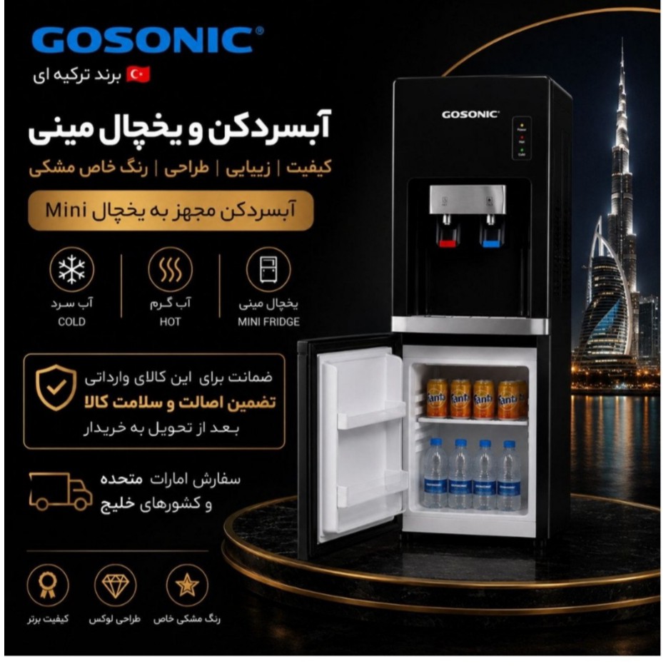 / آبسردکن ایستاده یخچالدار گوسونیک مدل GWD-521جدید