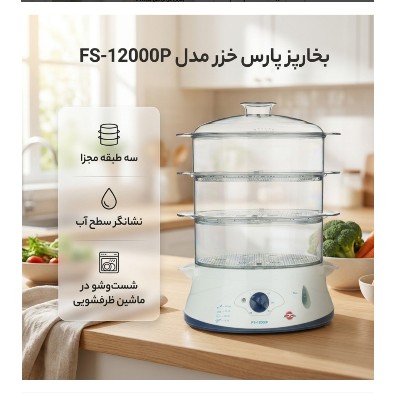 00 بخارپز پارس خزر مدل FS-12000Pجدید