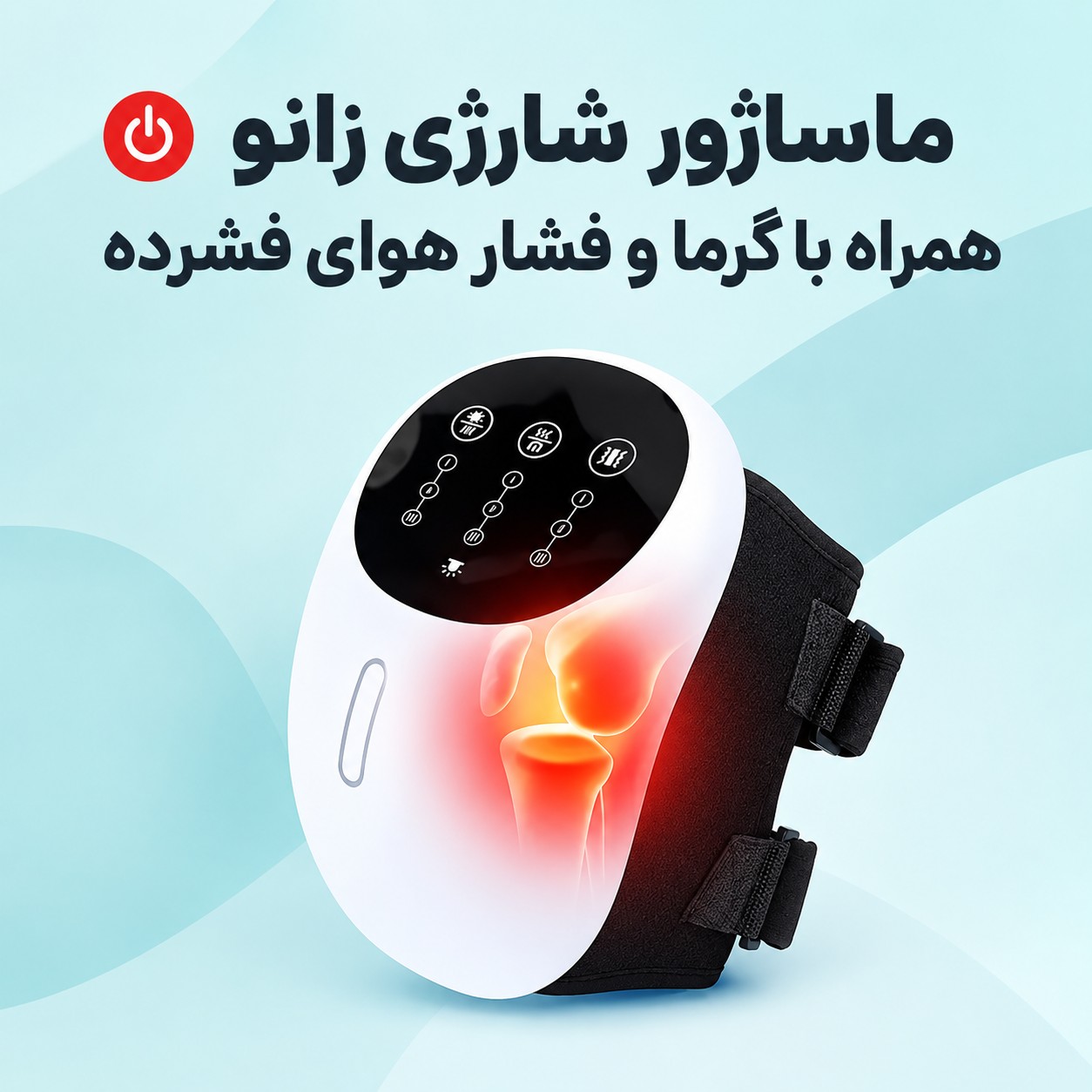 ماساژور شارژی و بیسیم زانو مدل HX118 (Knee Massager)