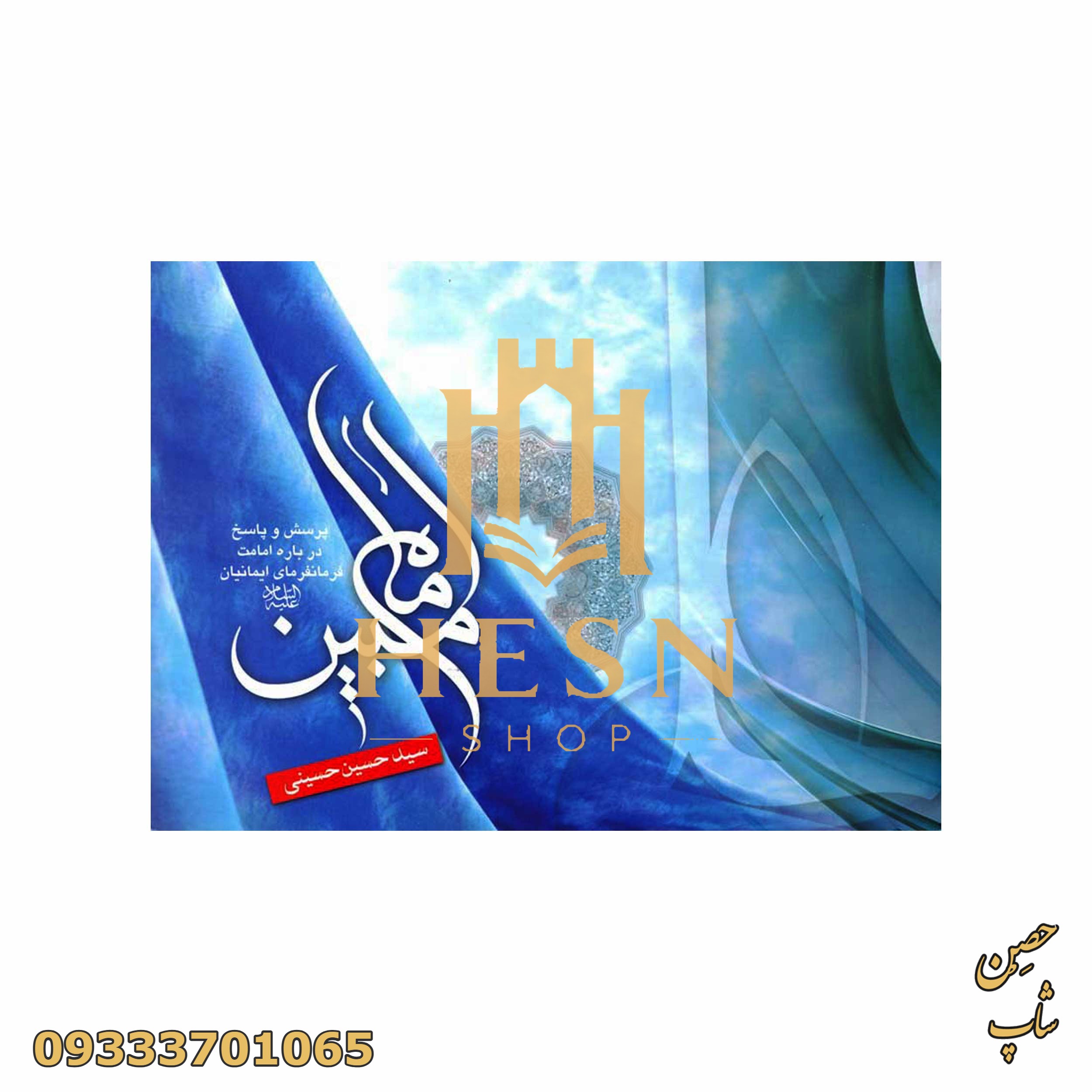 کتاب امام مبین (اثر سید حسین حسینی)