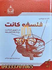 نقد و بررسی فلسفه کانت در شناخت و ما بعد الطبیعه