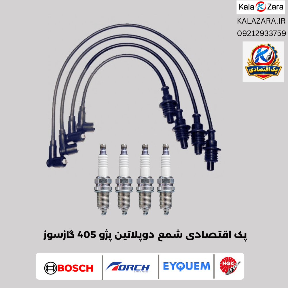 پک اقتصادی وایرشمع و شمع دوپلاتین پژو 405 گازسوزجدید